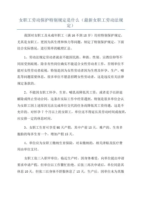 女职工劳动保护特别规定是什么(最新女职工劳动法规定)