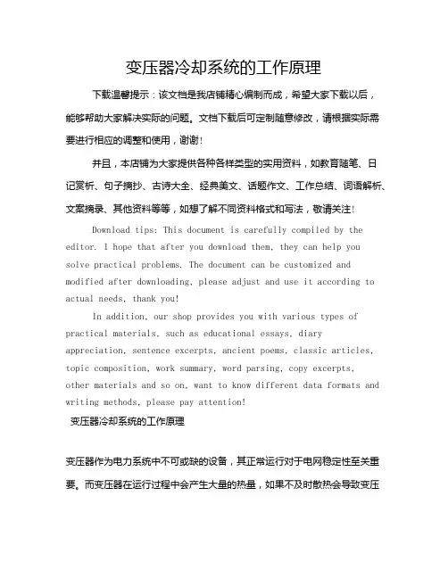 变压器冷却系统的工作原理