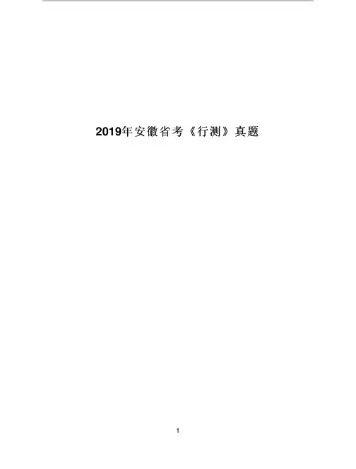 [公考资料]2019年安徽省考《行测》真题含答案