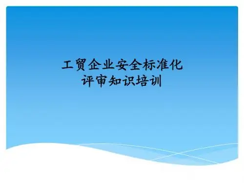 工贸企业安全标准化评审知识培训