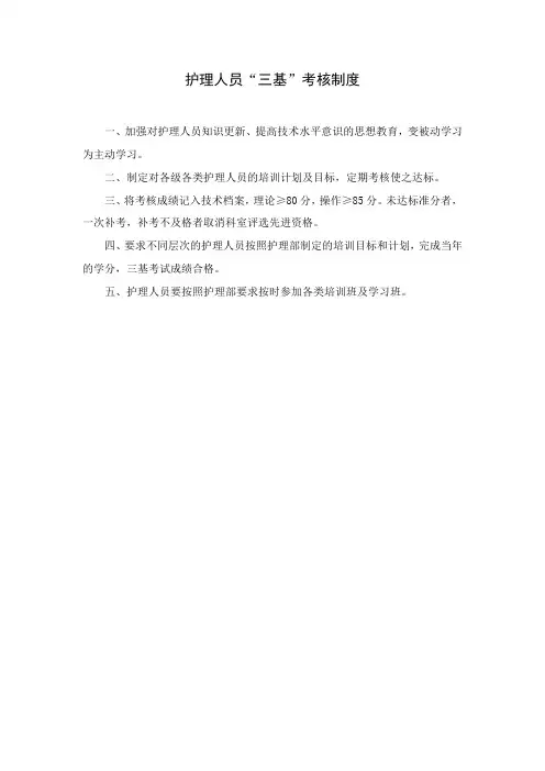 护理人员“三基”考核制度