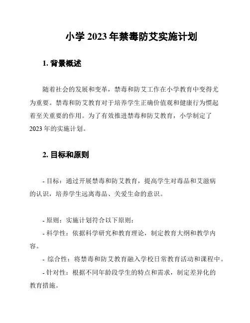 小学2023年禁毒防艾实施计划