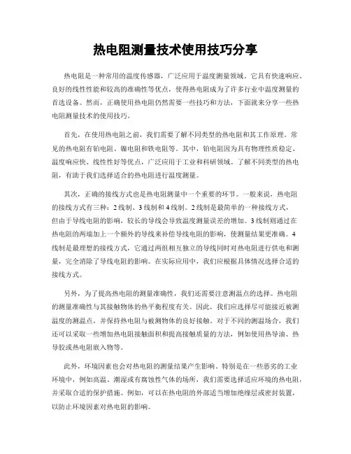 热电阻测量技术使用技巧分享
