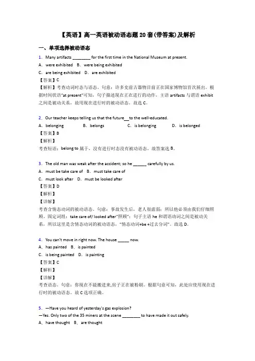 【英语】高一英语被动语态题20套(带答案)及解析