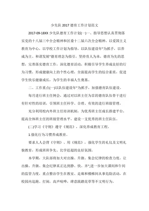 少先队2017德育工作计划范文