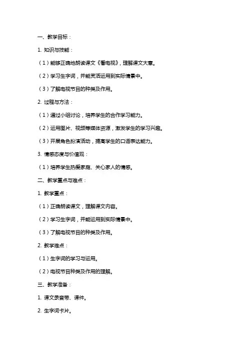 课文《看电视》教案范文