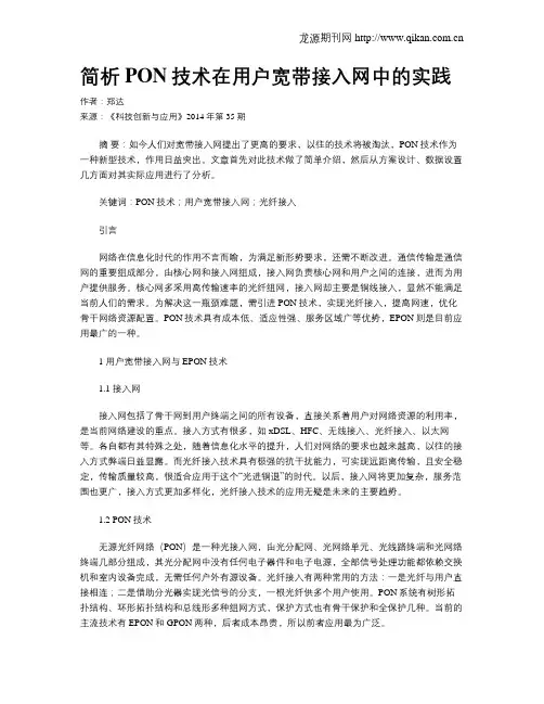 简析PON技术在用户宽带接入网中的实践