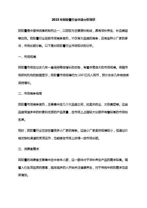 2023年阿胶膏行业市场分析现状