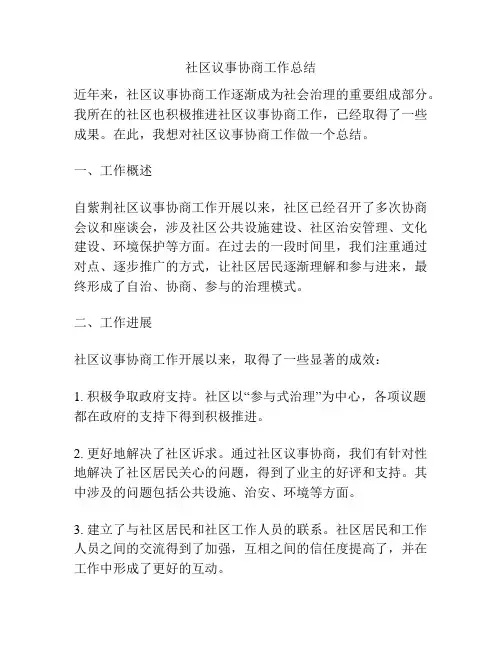 社区议事协商工作总结
