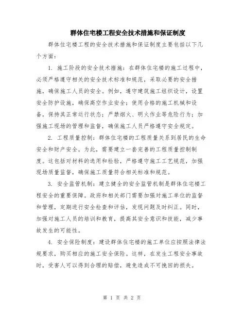 群体住宅楼工程安全技术措施和保证制度