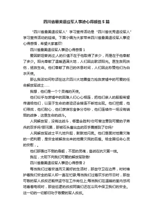 四川省最美退役军人事迹心得感悟5篇