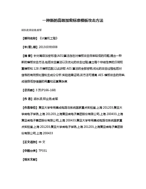 一种新的高级加密标准模板攻击方法