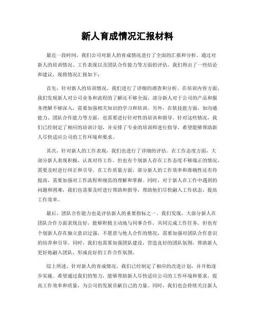 新人育成情况汇报材料
