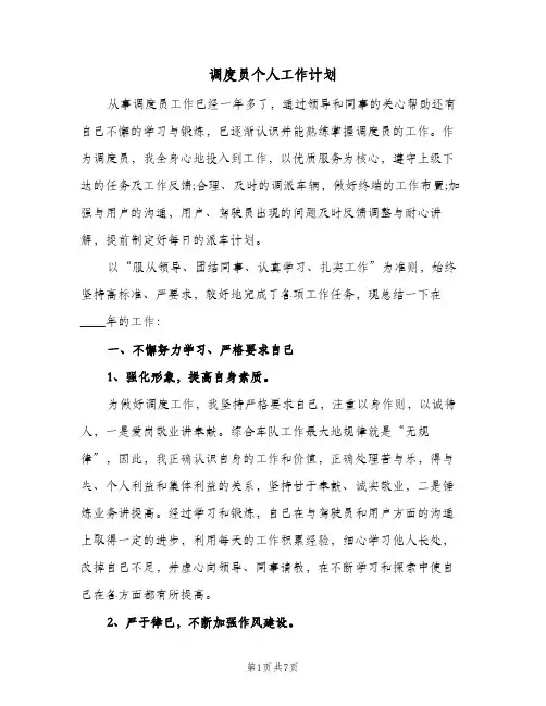 调度员个人工作计划(三篇)