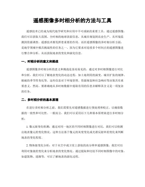 遥感图像多时相分析的方法与工具