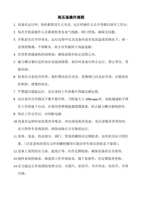 高压釜操作规程
