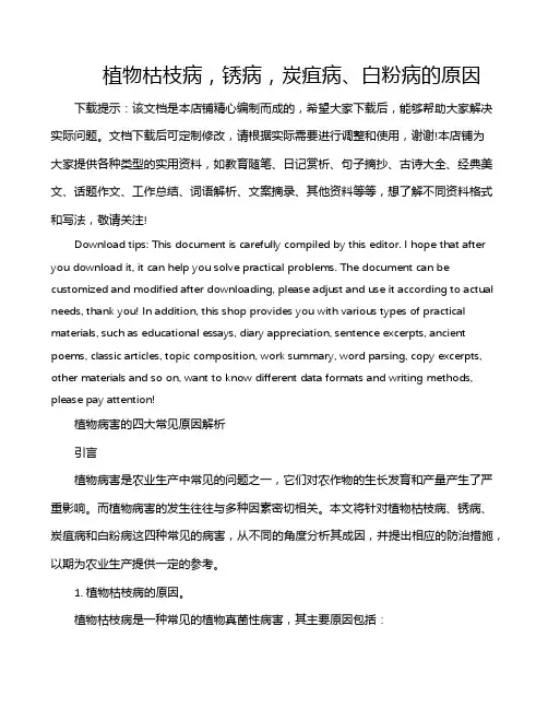 植物枯枝病,锈病,炭疽病、白粉病的原因