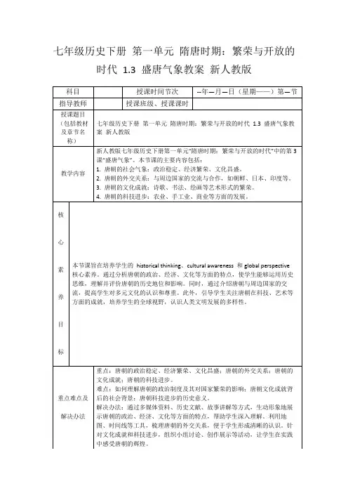 七年级历史下册第一单元隋唐时期：繁荣与开放的时代1.3盛唐气象教案新人教版