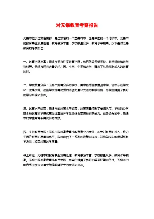 对无锡教育考察报告