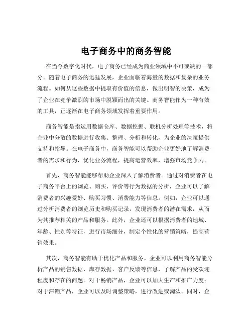 电子商务中的商务智能