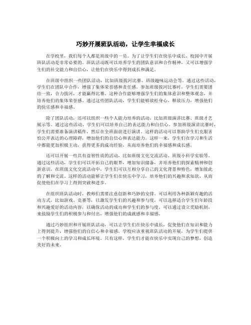 巧妙开展班队活动,让学生幸福成长