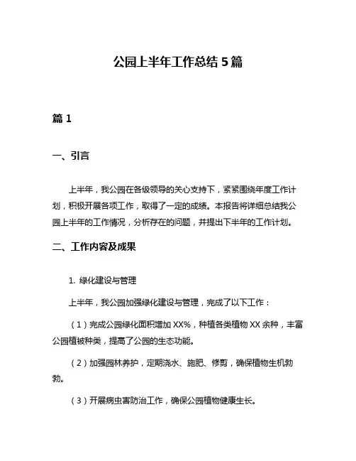公园上半年工作总结5篇