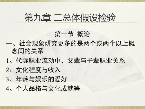 社会统计学(卢淑华),第九章