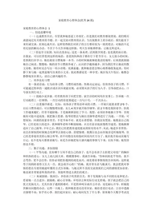 家庭教育心得体会(优秀14篇)
