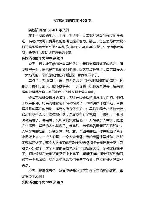 实践活动的作文400字八篇