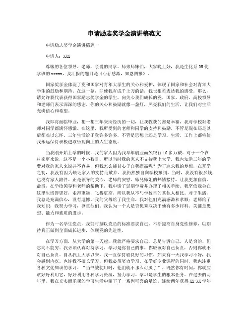 申请励志奖学金演讲稿范文