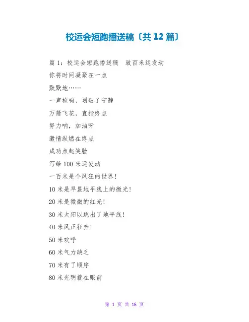 校运会短跑广播稿(共12篇)