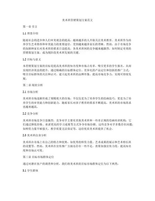 美术班营销策划方案范文