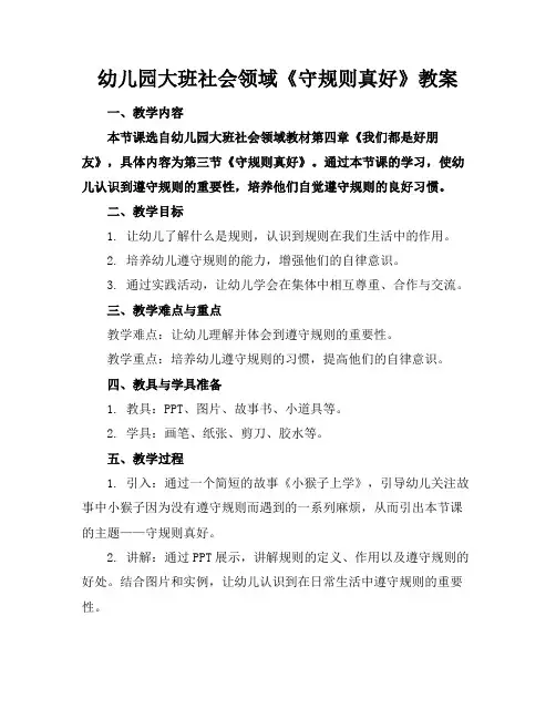 幼儿园大班社会领域《守规则真好》教案(1)