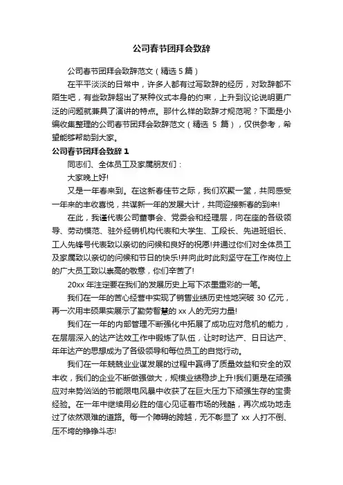 公司春节团拜会致辞范文（精选5篇）