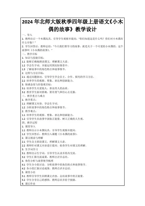 2024年北师大版秋季四年级上册语文《小木偶的故事》教学设计