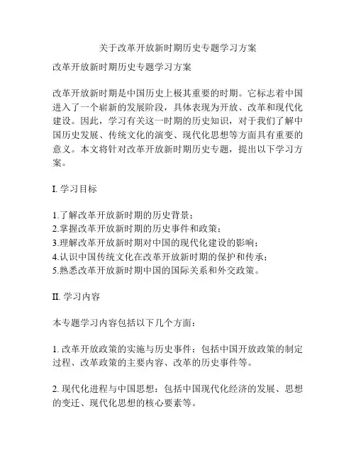 关于改革开放新时期历史专题学习方案