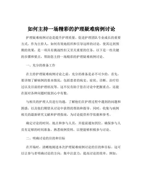 如何主持一场精彩的护理疑难病例讨论
