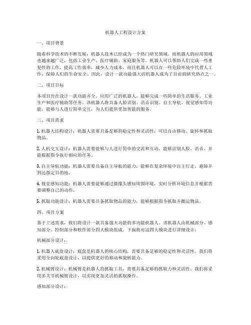 机器人工程设计方案
