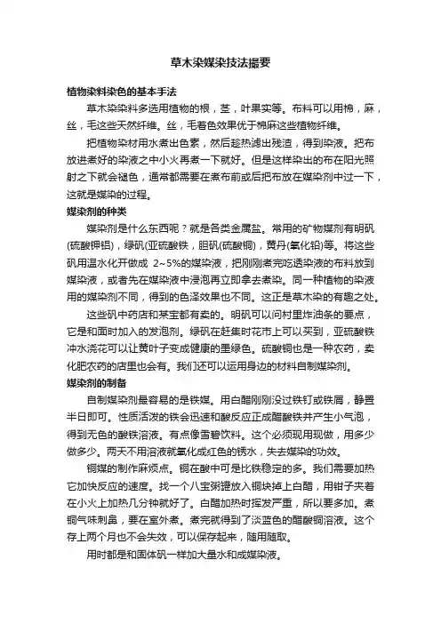 草木染媒染技法撮要
