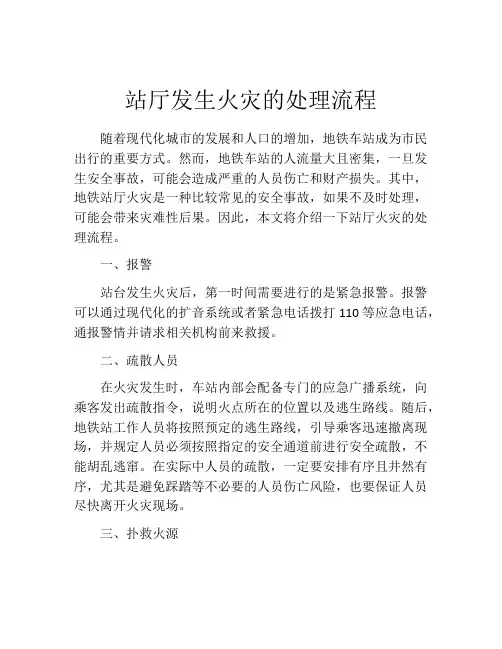 站厅发生火灾的处理流程