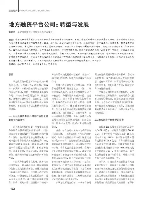 地方融资平台公司转型与发展