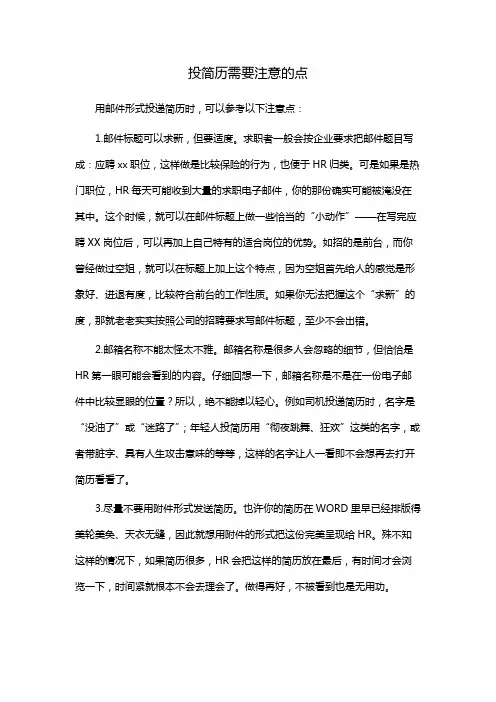 投简历需要注意的点