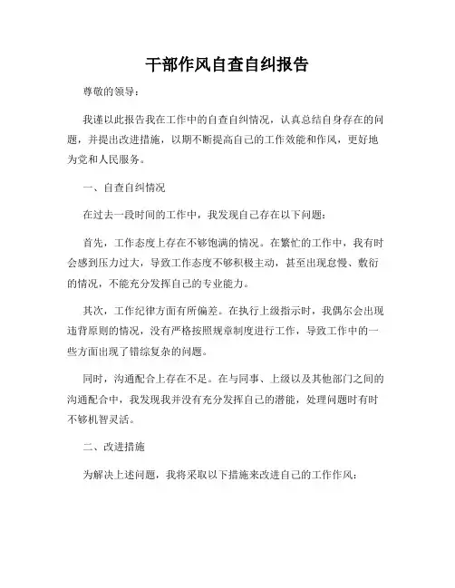 干部作风自查自纠报告