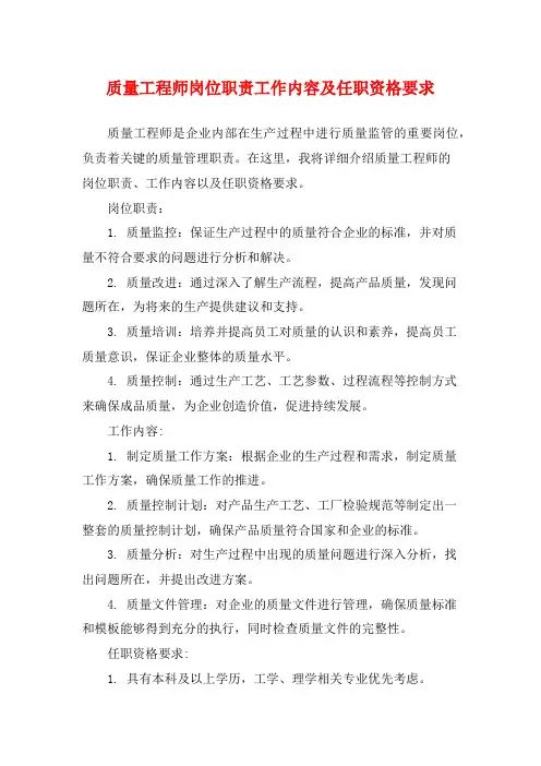 质量工程师岗位职责工作内容及任职资格要求