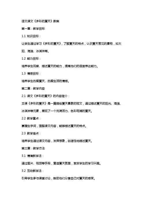 语文课文《多彩的夏天》教案