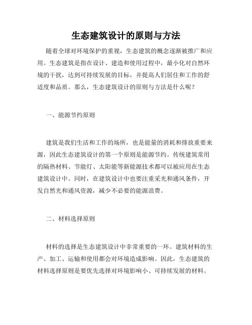 生态建筑设计的原则与方法