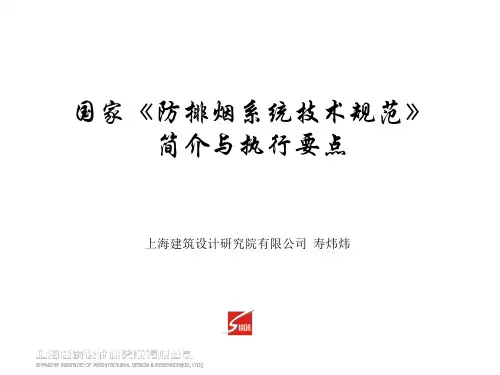 国家《防排烟系统技术规范》简介与执行要点
