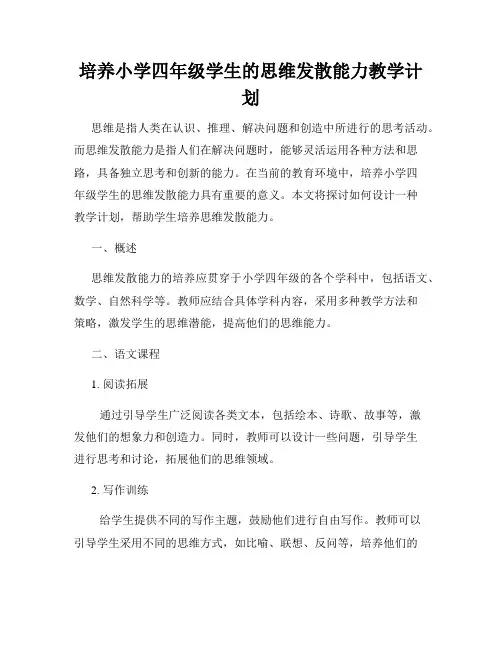 培养小学四年级学生的思维发散能力教学计划