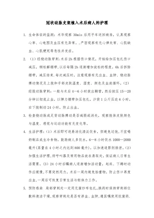 冠状动脉支架植入术后病人的护理