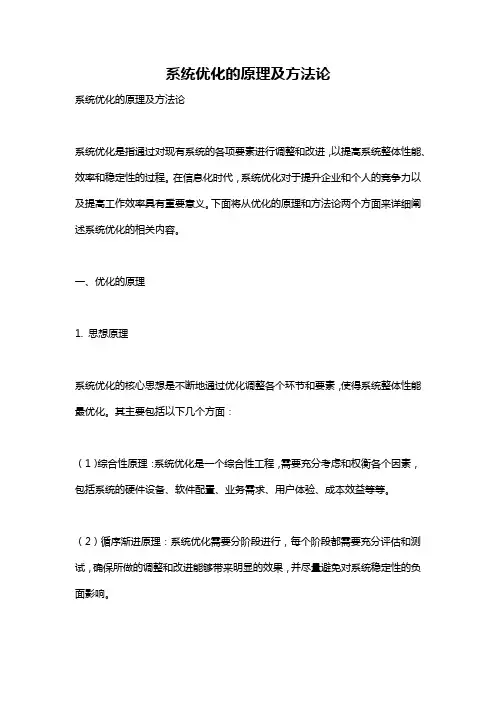 系统优化的原理及方法论